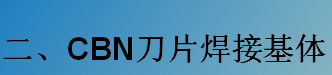 CBN刀片焊接基體-K系列（C型，D型）