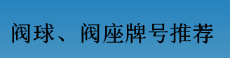 耐磨零件-閥球，閥座牌號(hào)推薦