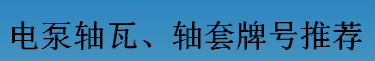 耐磨零件-電泵軸瓦、軸套牌號(hào)推薦